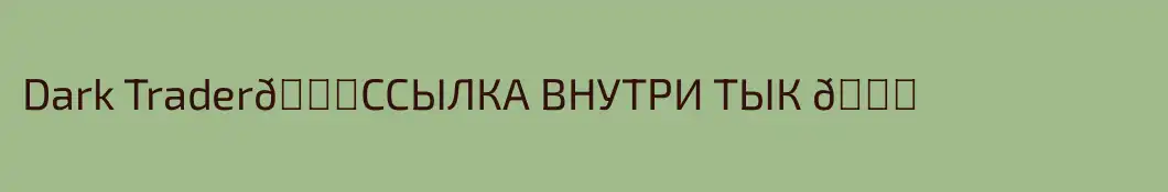 Dark Trader👉ССЫЛКА ВНУТРИ ТЫК 👈